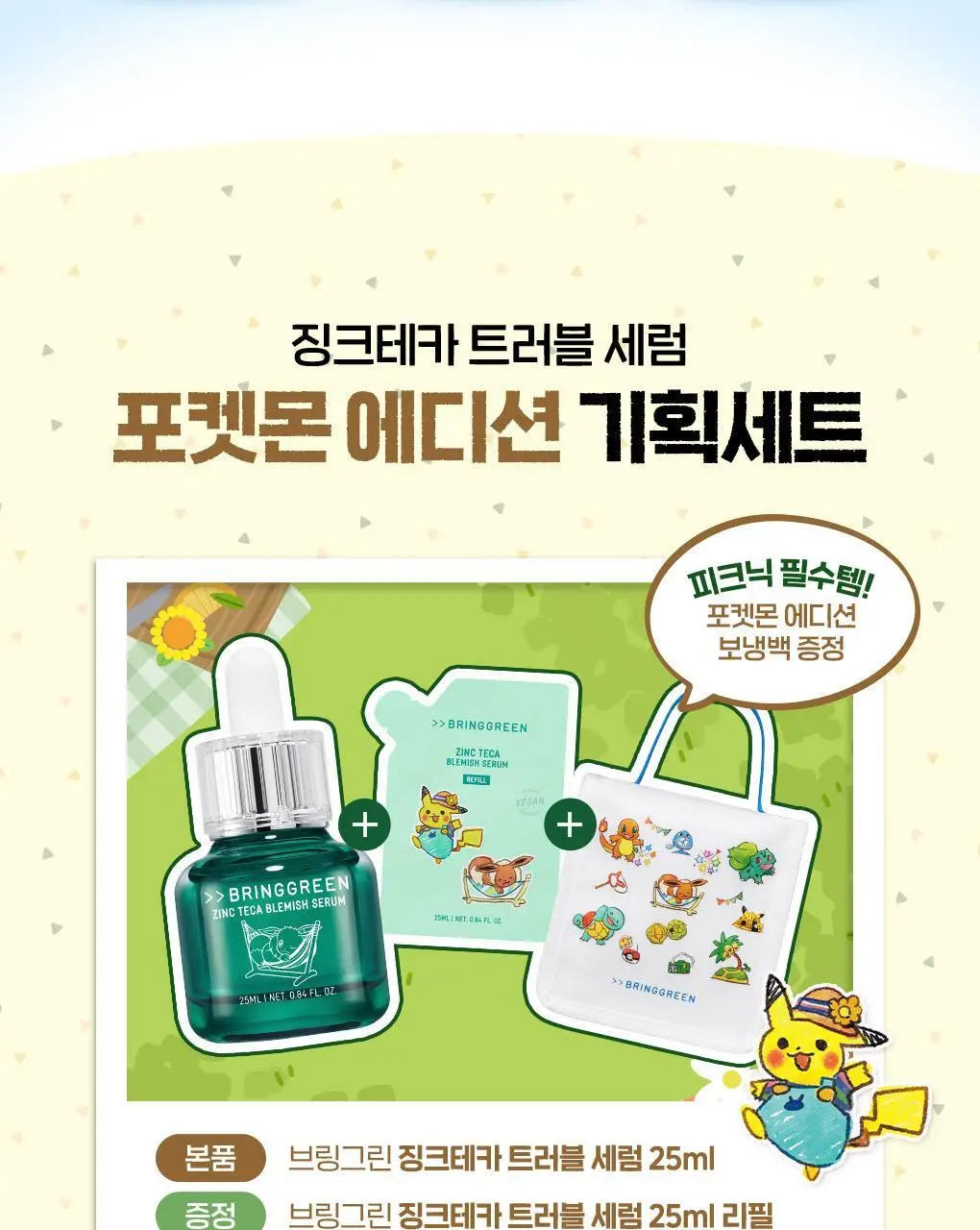 [포켓몬에디션/3일 집중진정]브링그린 징크테카 트러블 세럼 (대용량기획) 상세페이지 5